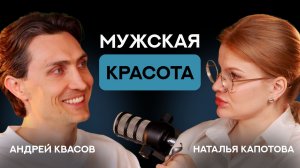 Мужская красота | СтоЛицаСибири