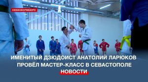 Призёр Олимпиады в Сиднее Анатолий Ларюков провёл мастер-класс для севастопольских дзюдоистов