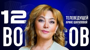 «ХОЧЕШЬ ПОНРАВИТЬСЯ МУЖЧИНЕ — МОЛЧИ И СЛУШАЙ» — ШАРАПОВА — О ЗУМЕРАХ, БЛОГЕРАХ,ЛЮБВИ |«12 ВОПРОСОВ»