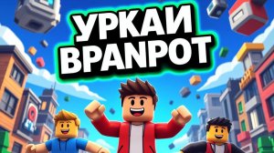 обнова укради браинрот