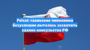 Polsat: гданьские чиновники безуспешно пытались захватить здание консульства РФ
