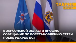 В Херсонской области прошло совещание по восстановлению сетей после ударов ВСУ