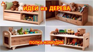 Идеи из дерева и как сделать полку-комод для игрушек детям 🔫🧸🪆