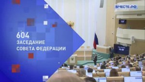 Совет Федерации РФ 604-е пленарное заседание, 24 декабря 2025 года