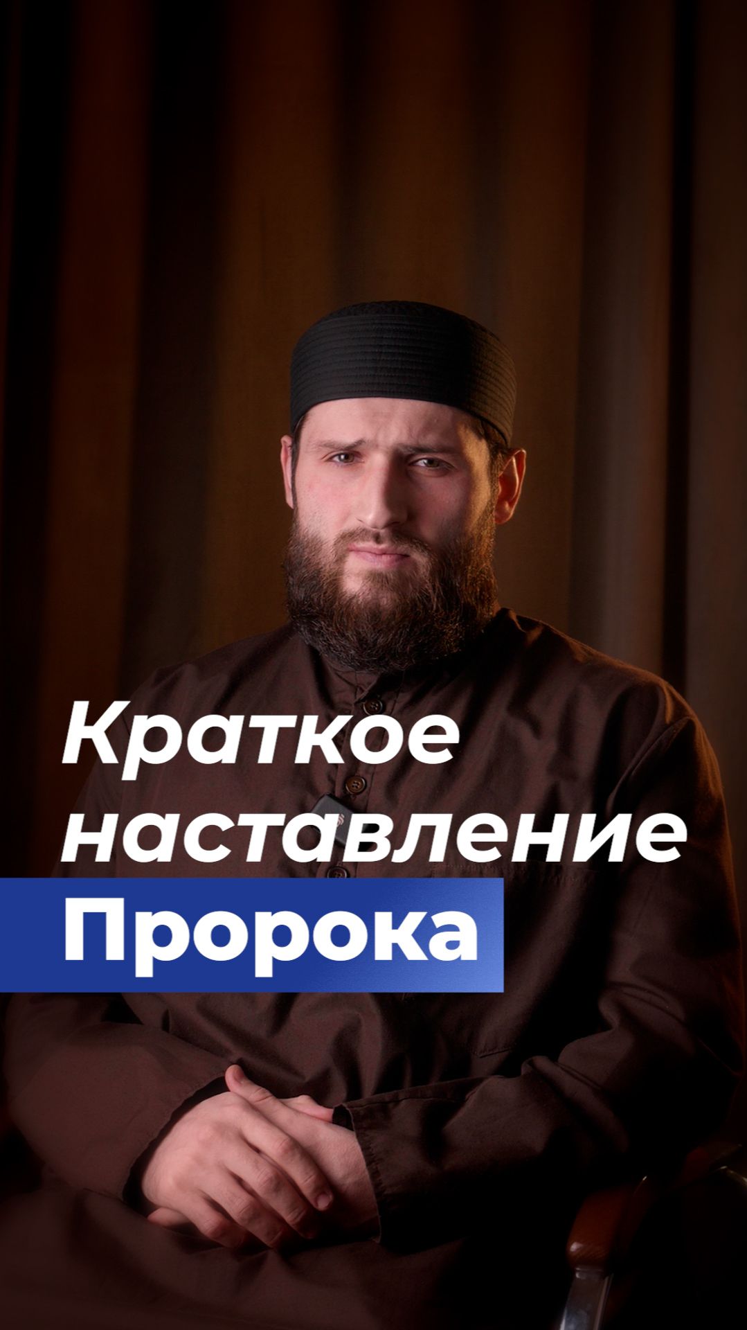 Краткое наставление Пророка смотреть онлайн
