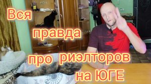 Правда про РИЕЛТОРОВ Ейска/С чем нам пришлось столкнуться/Как мы выбирали ЖИЛЬЁ