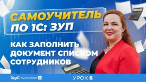 Как заполнить документ списком сотрудников в 1С ЗУП 8.3