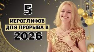 Формула прорыва: 5 иероглифов, которые изменят ваш 2026 год | Школа Китайского | Twins Chinese