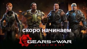 Gears of War: Judgment {XBOX 360} 4k (Часть 1) Прохождение