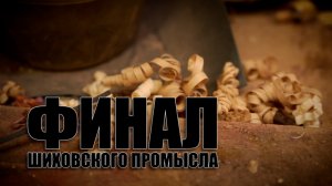 Специальный репортаж «Финал шиховского промысла»