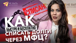 Как быстро и бесплатно списать долги через МФЦ?! #банкротство2025 #небытьдолжником