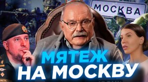 МЯТЕЖ НА МОСКВУ / МИХАЛКОВ БЕСОГОН / АПТИ АЛАУДИНОВ ОКСАНА КРАВЦОВА