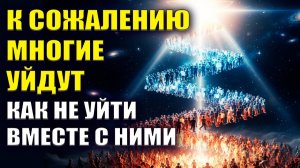 Будет много людей которые уйдут. Как не уйти вместе с ними. 💖