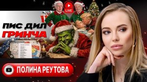 Змеиное кубло Украины: сын Байдена в ШОКЕ! Новый ДЕДЛАЙН Трампа. Фронт ЛЕТИТ В ПРОПАСТЬ! - Реутова