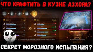 Что Крафтить в Ивентовой Кузне?! Ледяное Испытание! Щупаем и Крафтим!  | Watcher of Realms