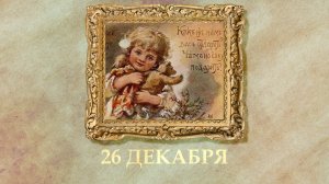 БЫЛО! Историческая рубрика от 26.12.2025