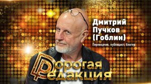 Дмитрий Пучков // Дорогая Редакция