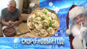 Новогодние пельмени.🎄  Семейная традиция #михалычдачник