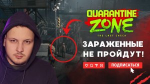 ЗОМБИ НЕ ПРОЙДУТ! - ОБЗОР QUARANTINE ZONE THE LAST CHECK #игры #обзор #зомби