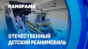 В Беларуси представлен первый детский реанимобиль. Панорама