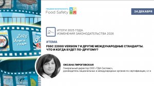 Веб 24.12.2025: FSSC 22000 VERSION 7 И ДРУГИЕ МЕЖДУНАРОДНЫЕ СТАНДАРТЫ.ЧТО И КОГДА БУДЕТ ПО ДРУГОМУ?