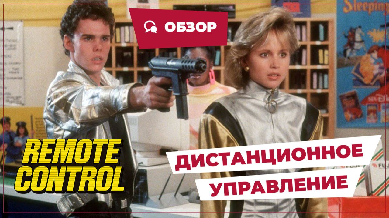 Дистанционное управление (Remote Control, 1988) || Кино без перемотки || Обзор смотреть онлайн