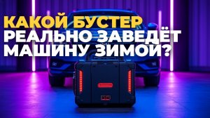 ⚡ 5 самых мощных пусковых устройств 2025 — обзор и сравнение