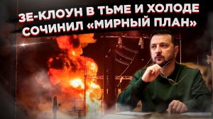 Вечный двигатель попрошайничества: Зе предложил «мирный план»!