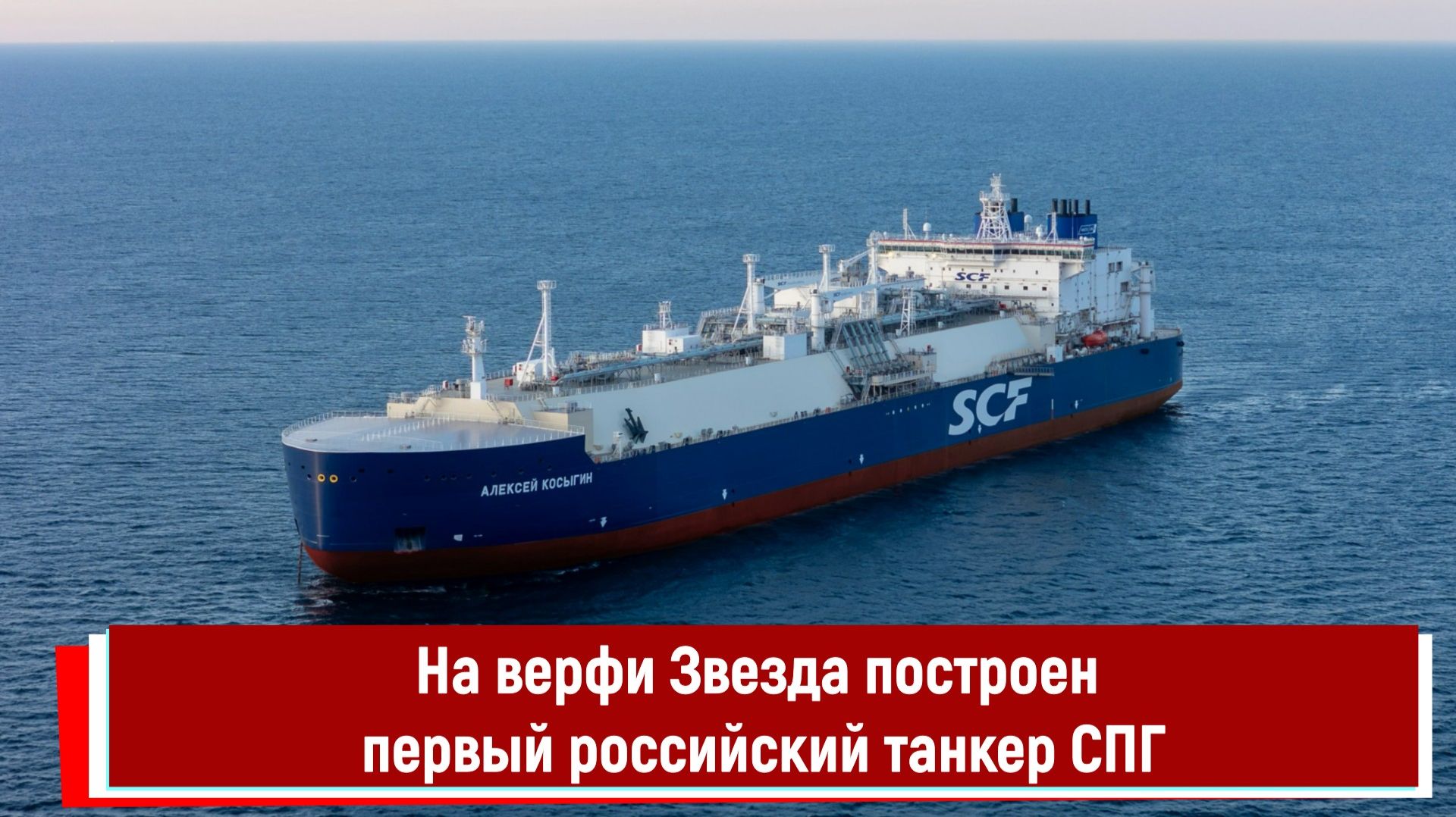 На верфи Звезда построен первый российский танкер СПГ смотреть онлайн