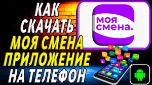 Как скачать Моя Смена приложение на телефон на андроид
