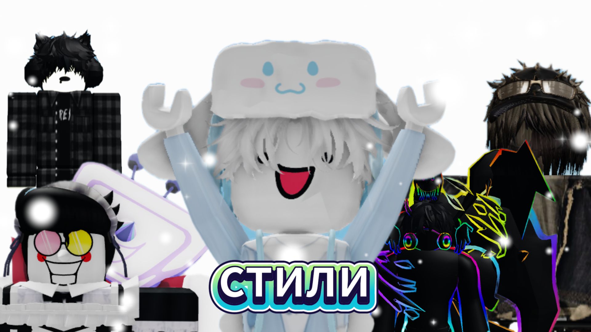 стили скинов в роблокс смотреть онлайн