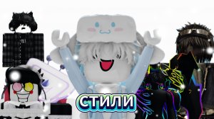 стили скинов в роблокс