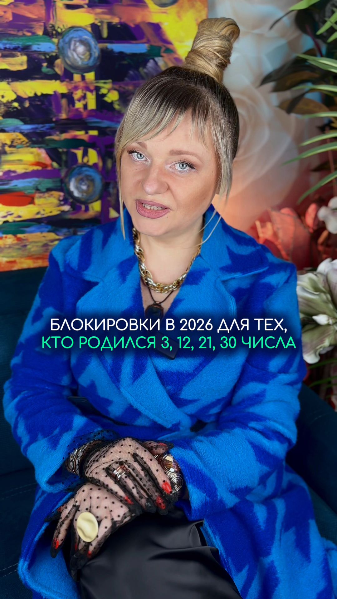 Блокировки в 2026 у рожденных 3, 12, 21, 30 числа #нумерология #гороскоп #прогноз смотреть онлайн