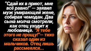Жизненные Истории/"Сдай их в приют, мне всё равно!" — заявил муж умирающей жене, собирая чемодан. Дв