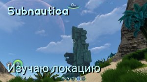 Subnautica - Изучаю локацию. Охранная платформа.