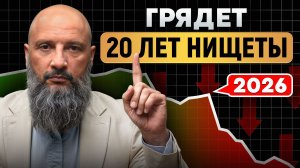 Нищета ждет 70% россиян в 2026! / Что делать КАЖДОМУ, чтобы НЕ ПОТЕРЯТЬ деньги в КРИЗИС?
