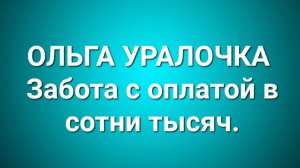 Ольга Уралочка/Обзор.