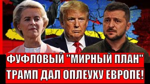 Фуфловый "Мирный план"// США неожиданно выписали "Оплеуху" Европе// Зачем Зеленский начал это!?