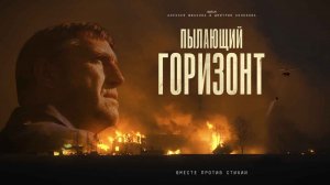Пылающий горизонт