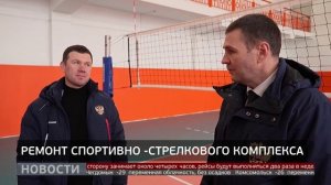 Ремонт Спортивно-стрелкового комплекса. Новости. 25/12/2025. GuberniaTV