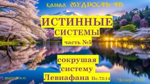 Мудрость-ТВ, выпуск № 61. Сокрушая систему ЛЕВИАФАНА!