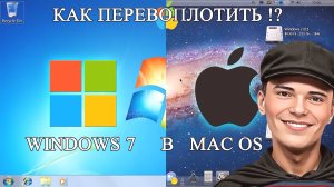 ➡️ТЕМА MAC OS ДЛЯ WINDOWS 7