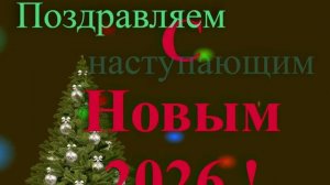 Поздравление с наступающим 2026