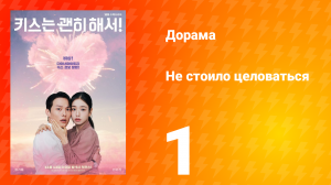 Не стоило целоваться 1 серия