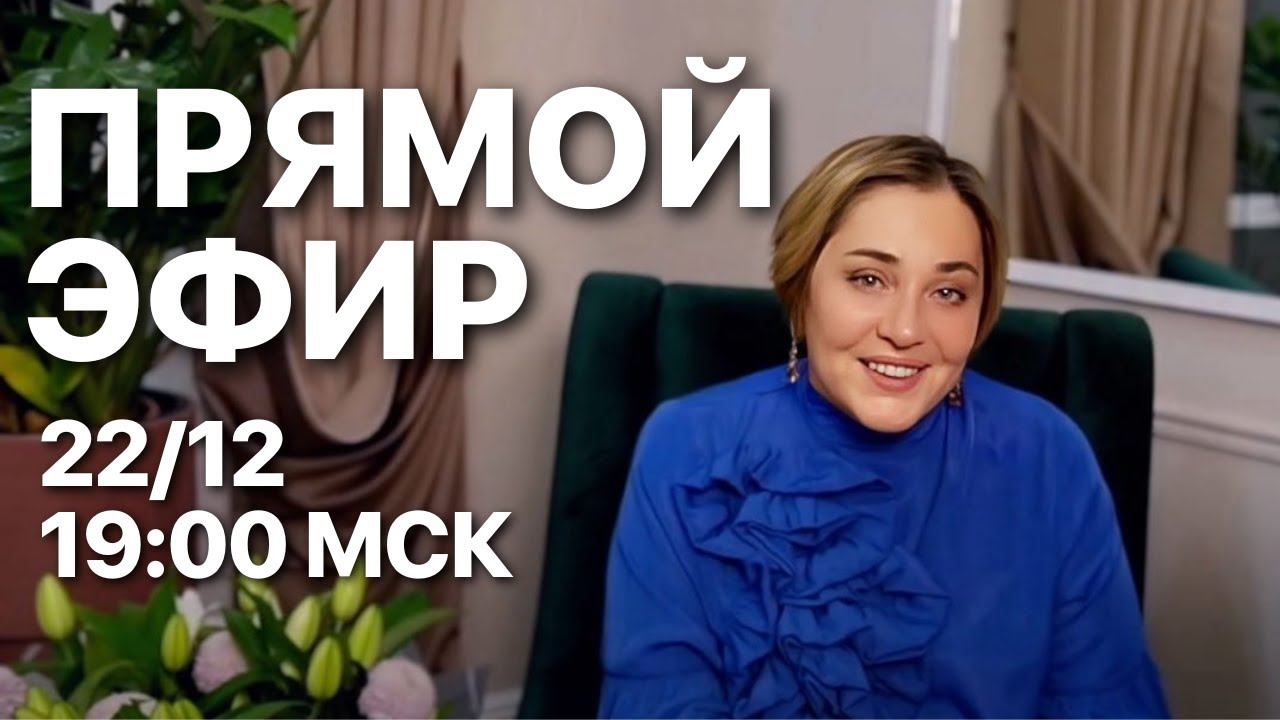 ЧЕМ УДИВИТ 2025 ГОД? МОРЕЯ | ПРЯМОЙ ЭФИР 22.12.2024 19:00 МСК смотреть онлайн