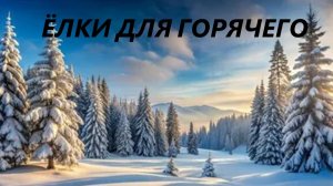 Подставки под горячее.Идеи для подарков.(декабрь 2025г)