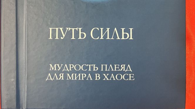 Путь силы .Мудрость плеяд для мира в хаосе 1 часть
