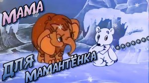 К Единственной Маме На Свете | МультКонцерт