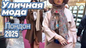 Зимняя мода Лондона: Street Style 2025