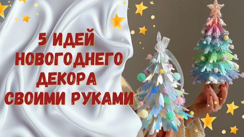 5 идей новогоднего декора своими руками смотреть онлайн